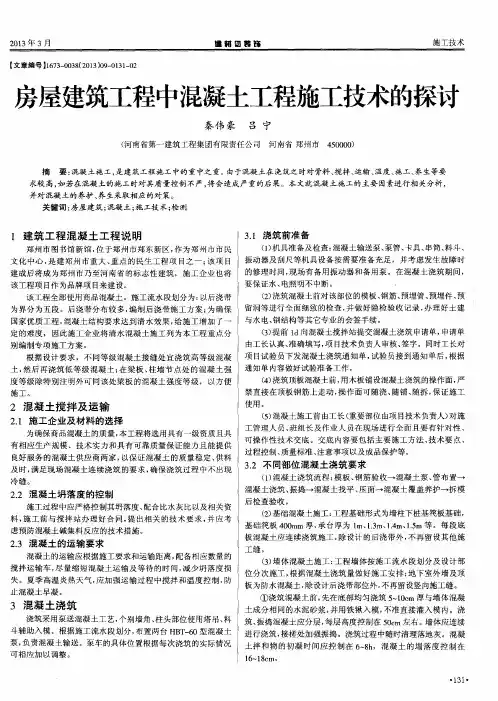 房屋建筑工程中混凝土工程施工技术的探讨