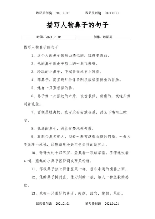 描写人物鼻子的句子之欧阳美创编