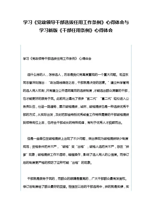 学习党政领导干部选拔任用工作条例心得体会与学习新版干部任用条例心得体会(可供参考)