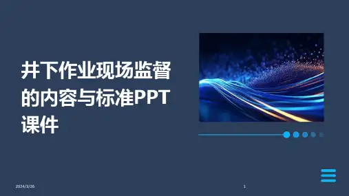 (2024年)井下作业现场监督的内容与标准PPT课件