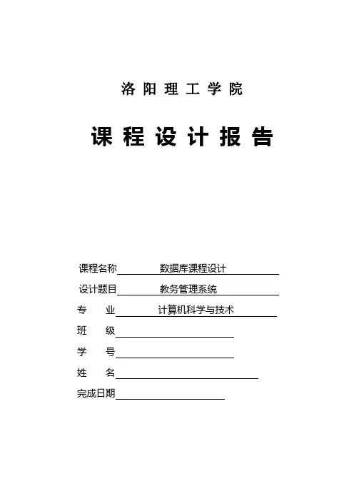 (完整word版)数据库课程设计教务管理系统