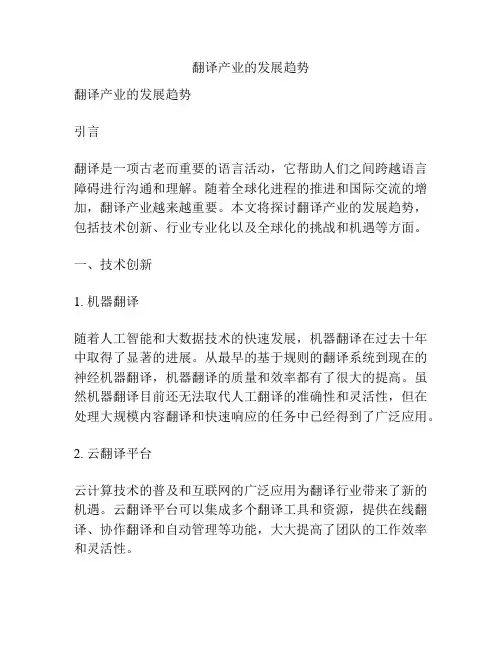 翻译产业的发展趋势