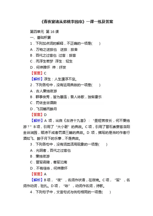 《春夜宴诸从弟桃李园序》一课一练及答案