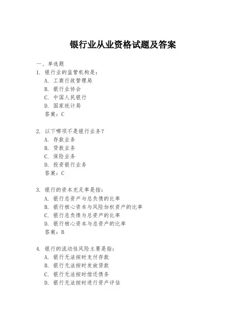 银行业从业资格试题及答案