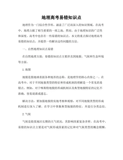 地理高考易错知识点
