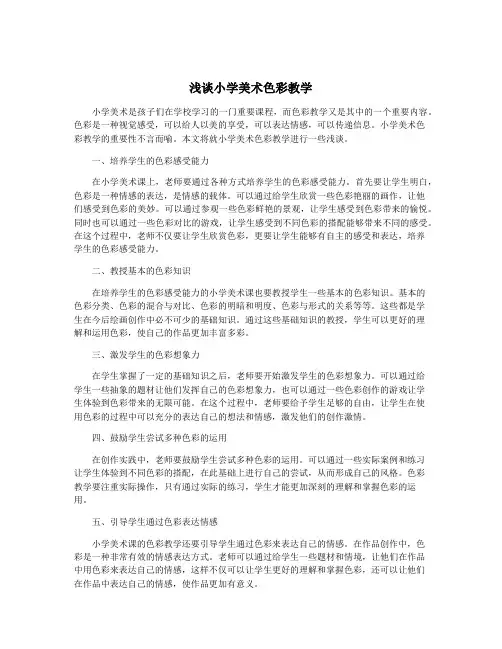 浅谈小学美术色彩教学