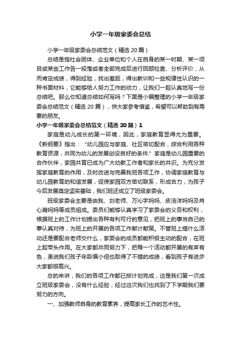 小学一年级家委会总结范文（精选20篇）