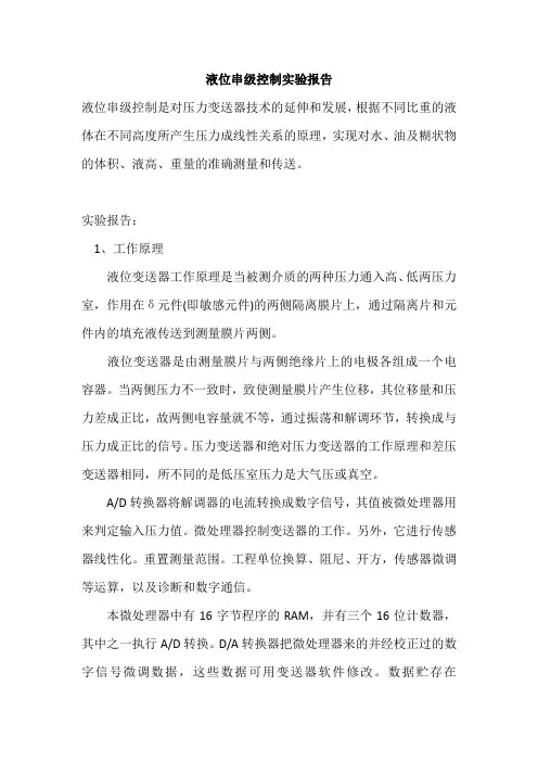 液位串级控制实验报告