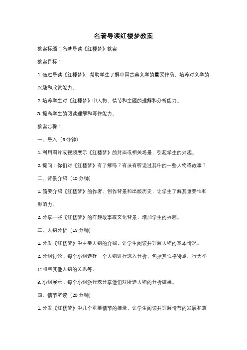 名著导读红楼梦教案