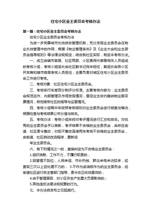 住宅小区业主委员会考核办法