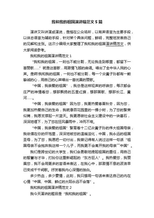 我和我的祖国演讲稿范文5篇