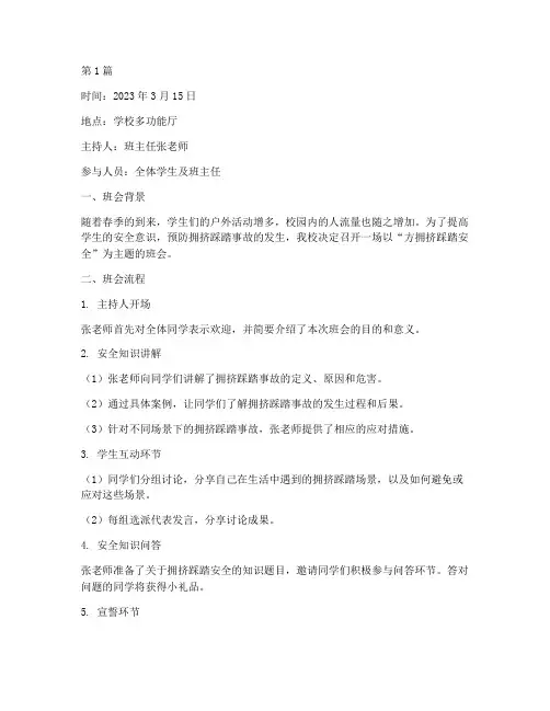 方拥挤踩踏安全班会记录(3篇)