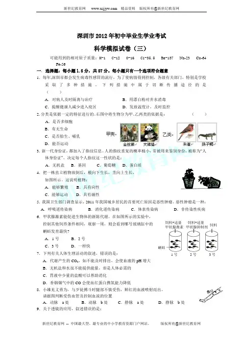 深圳市2012年初中毕业生学业考试科学模拟试卷(三)(含解析)