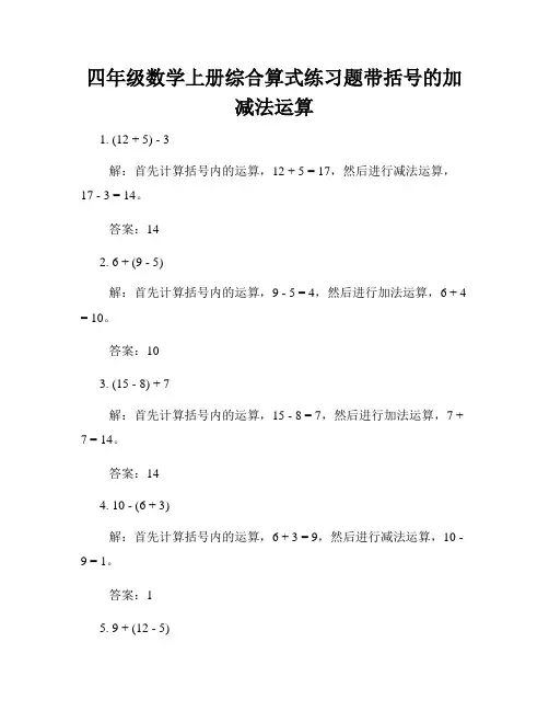 四年级数学上册综合算式练习题带括号的加减法运算
