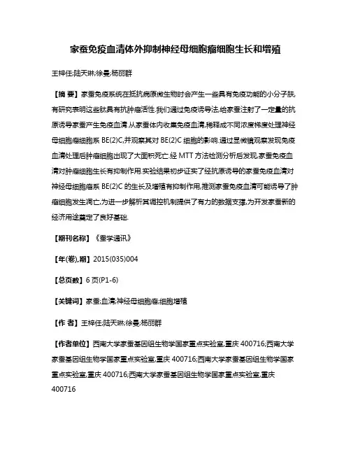 家蚕免疫血清体外抑制神经母细胞瘤细胞生长和增殖