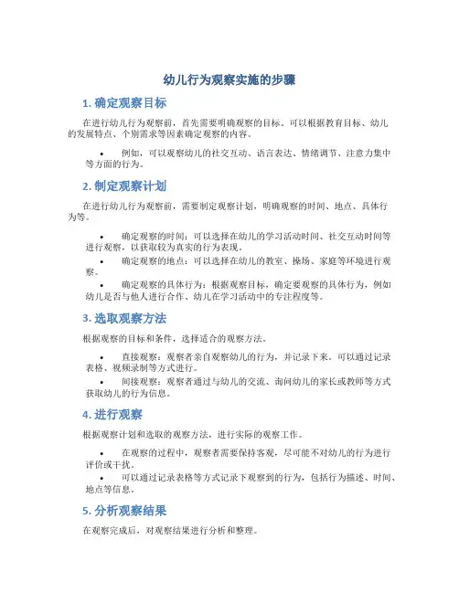 幼儿行为观察实施的步骤
