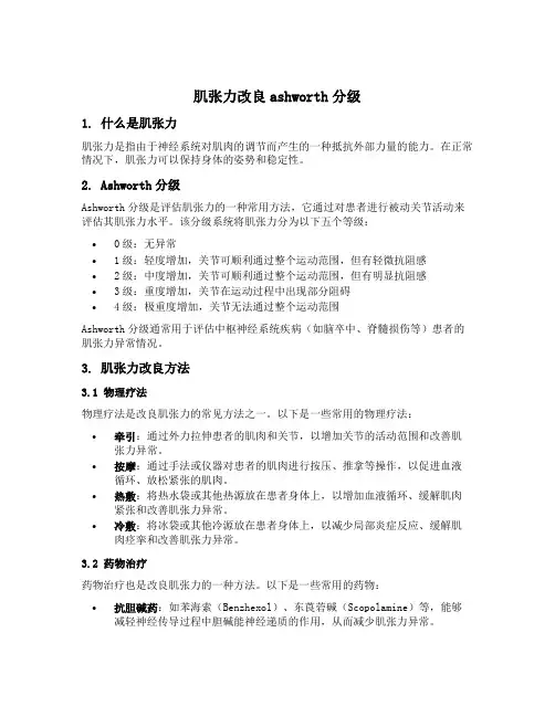 肌张力改良ashworth分级