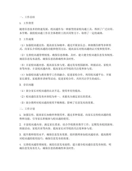 校讯通工作总结和计划