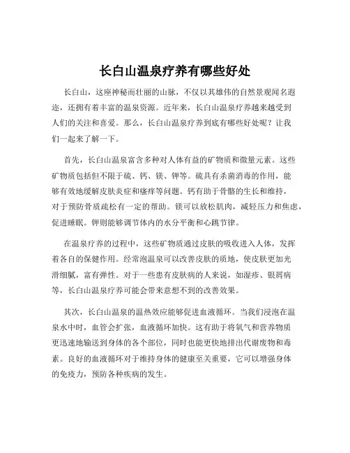 长白山温泉疗养有哪些好处