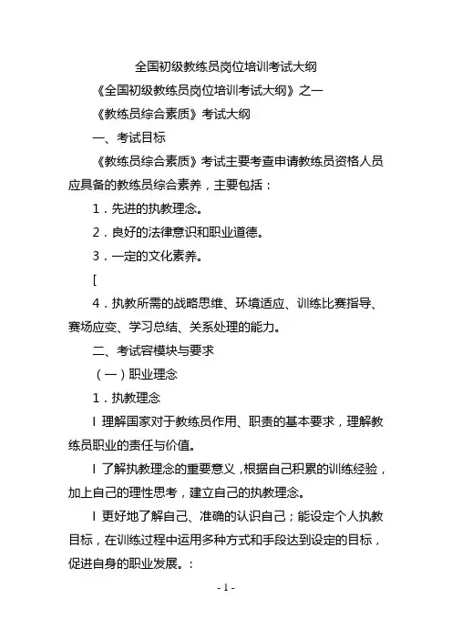全国初级教练员岗位培训考试大纲