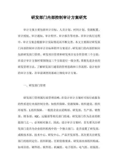 研发部门内部控制审计方案研究【全国通用】
