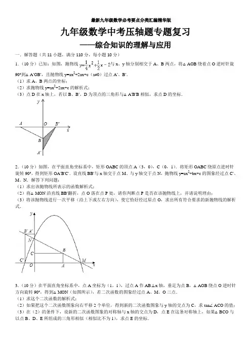 最新九年级数学必考要点分类汇编精华版 中考压轴题综合知识的理解与应用)