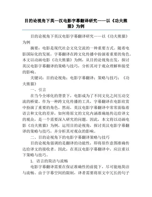 目的论视角下英—汉电影字幕翻译研究——以《功夫熊猫》为例
