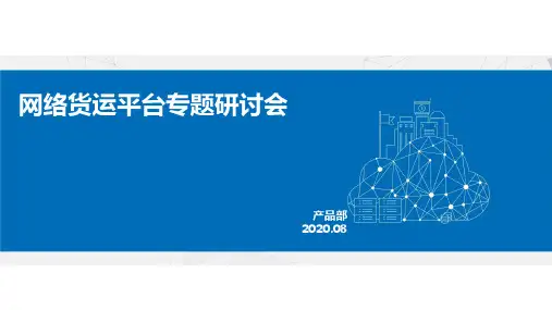 2020年_网络货运平台专题分享 