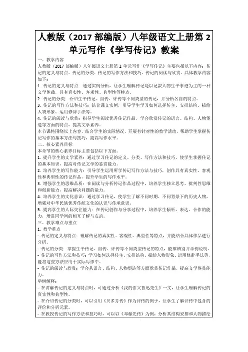 人教版(2017部编版)八年级语文上册第2单元写作《学写传记》教案