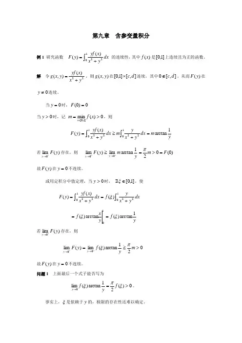 第九章 含参变量积分