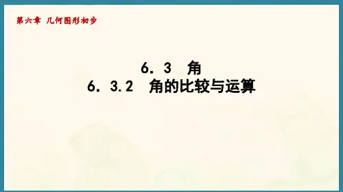 6.3.2角的比较与运算 (课件)人教版(2024)数学七年级上册