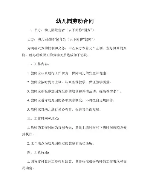 幼儿园劳动合同