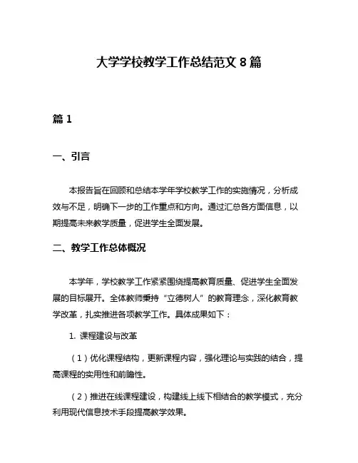 大学学校教学工作总结范文8篇