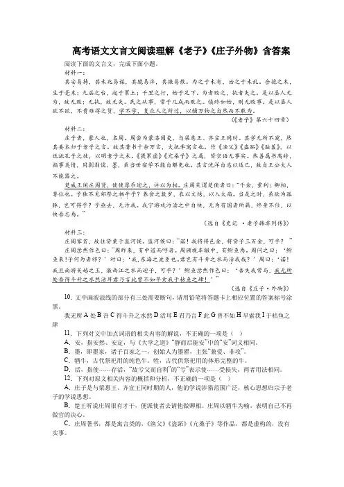 高考语文文言文阅读理解《老子》《庄子外物》含答案