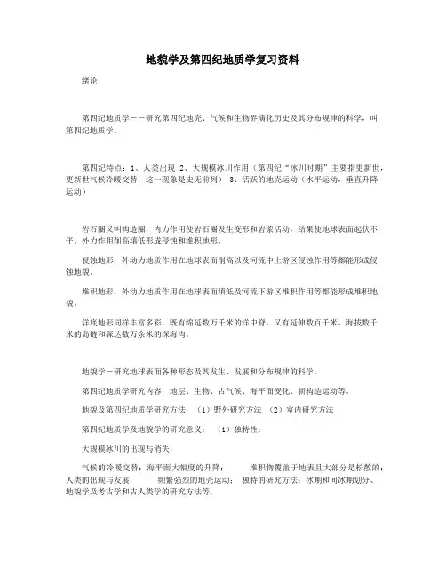 地貌学及第四纪地质学复习资料