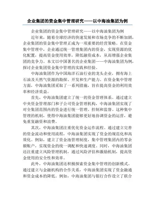 企业集团的资金集中管理研究——以中海油集团为例