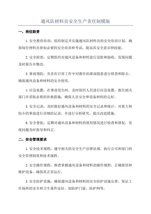 通风队材料员安全生产责任制模版