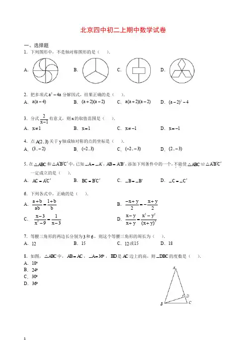 2019-2020北京四中初二上册期中考试试卷数学(含解析).docx