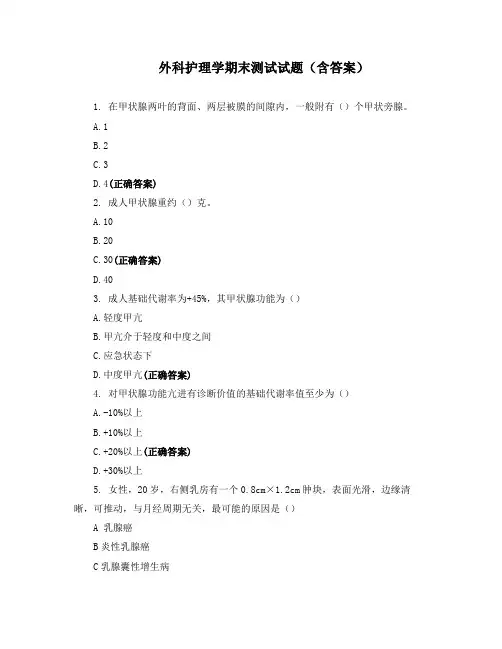 外科护理学期末测试试题(含答案)
