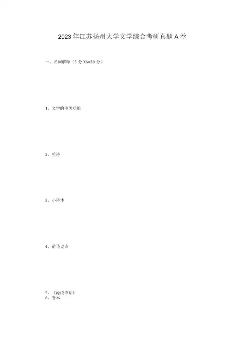 2023年江苏扬州大学文学综合考研真题A卷