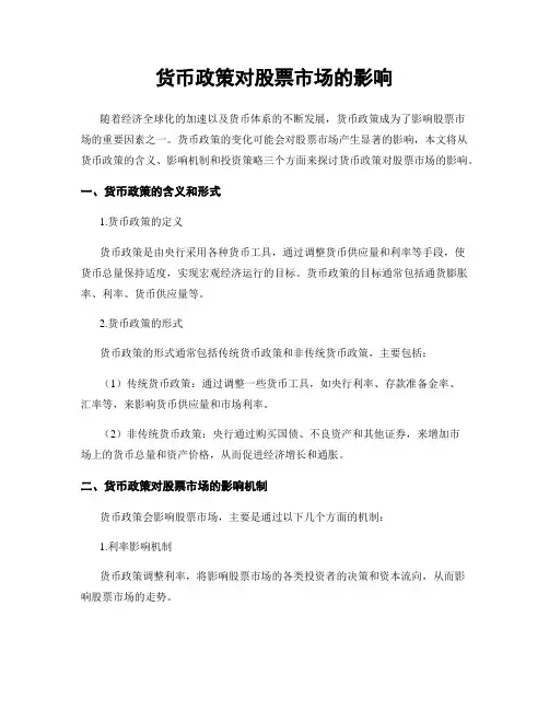 货币政策对股票市场的影响