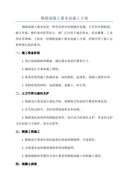 钢筋混凝土蓄水池施工方案
