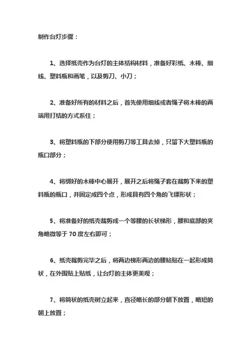 制作台灯的过程与方法