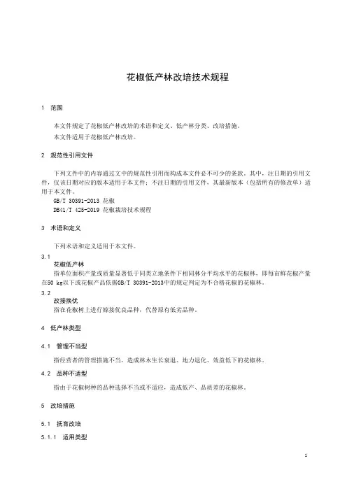 花椒低质低效林改造技术规程