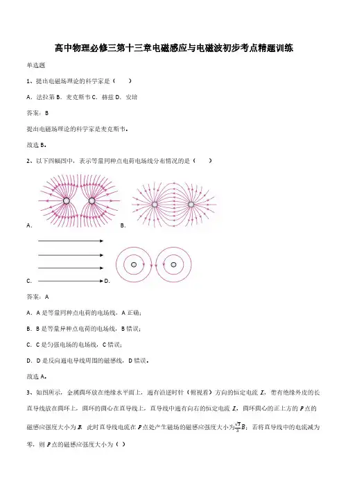 高中物理必修三第十三章电磁感应与电磁波初步考点精题训练(带答案)