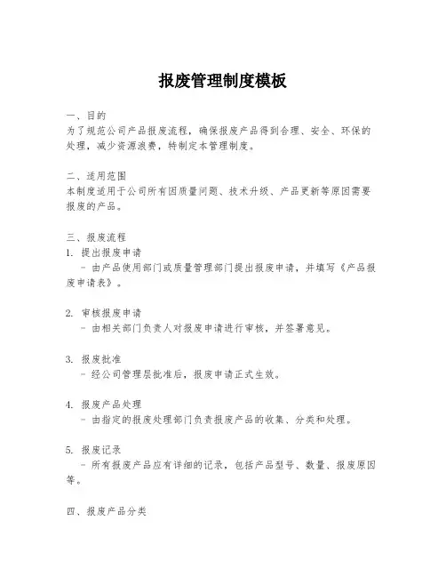 报废管理制度模板