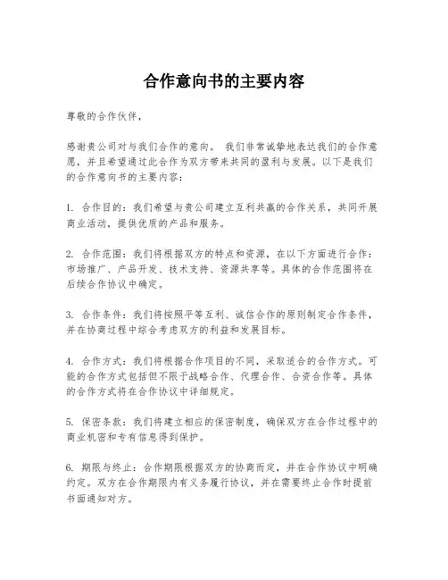 合作意向书的主要内容