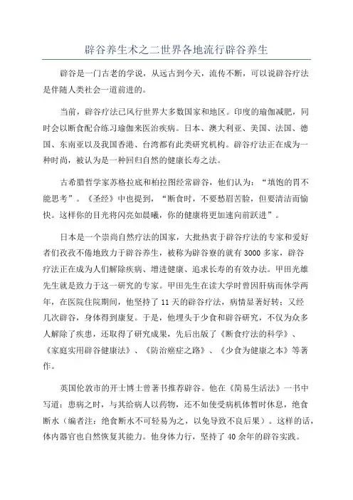 辟谷养生术之二世界各地流行辟谷养生