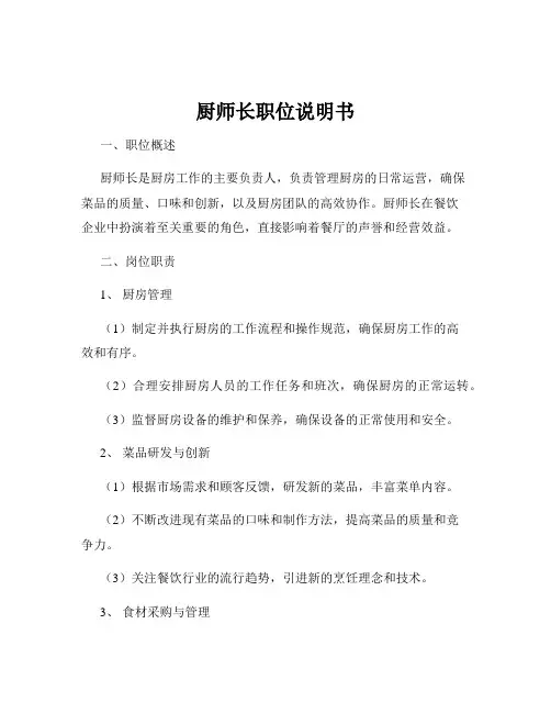 厨师长职位说明书