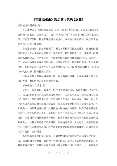《智取威虎山》观后感(优秀10篇)